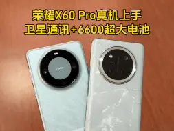 荣耀X60 Pro真机上手，卫星通讯+6600超大电池