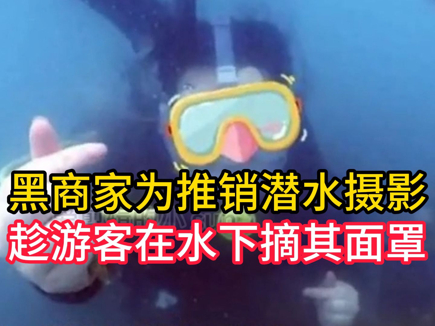 黑商家为推销潜水摄影,趁游客在水下摘其面罩,三亚警方公开征集线索