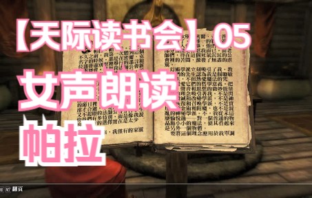 [图]【天际读书会】《上古卷轴5》经典书目女声朗读第05期