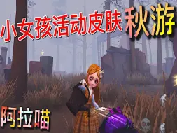 Télécharger la video: 【第五人格】小女孩的活动蓝皮-秋游！简直太可爱啦！！