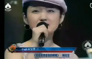 Tải video: 杨钰莹《星星是我看你的眼睛》——时髦永不过时