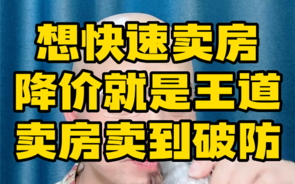 快速卖房降价才是王道,卖房卖到破防!哔哩哔哩bilibili