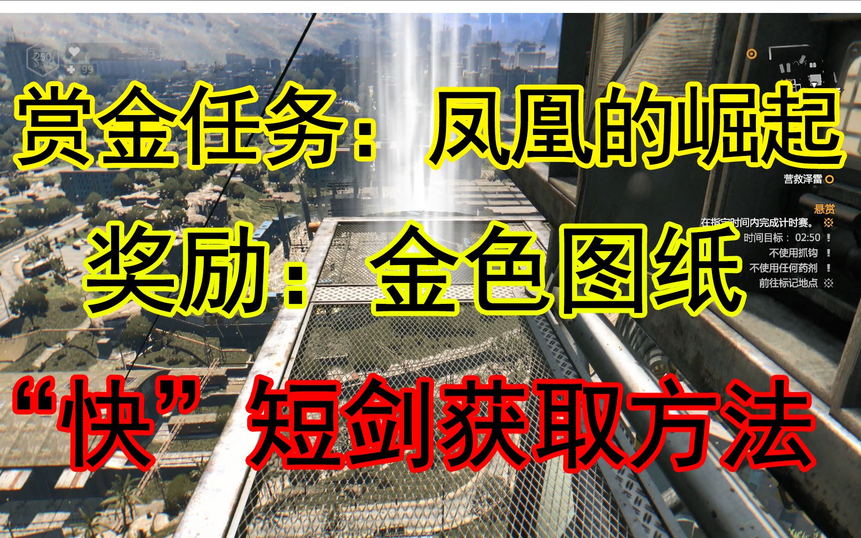 消逝的光芒:赏金任务:凤凰的崛起(试玩)奖励金色武器图纸哔哩哔哩bilibili