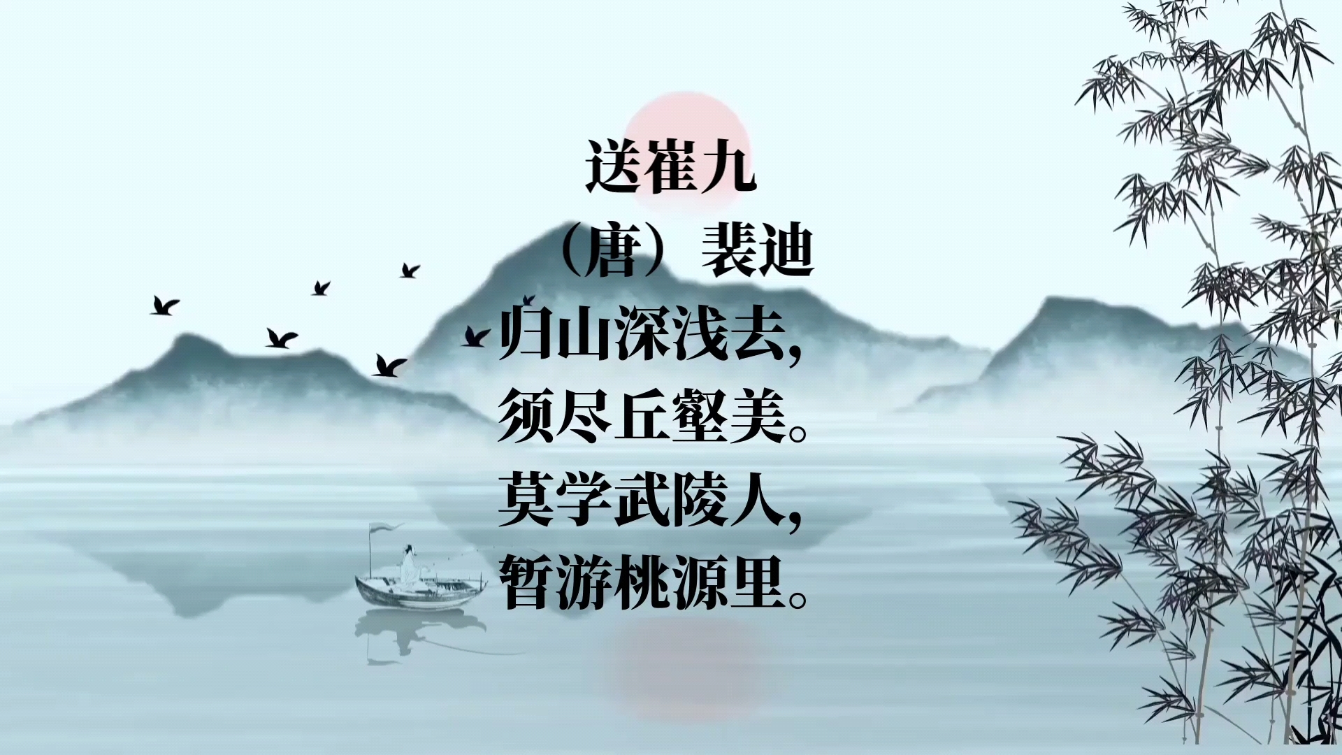 —送崔九‖归山深浅去,须尽丘壑美