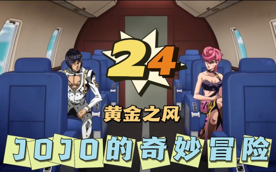 【jojo黄金之风】reaction 24 一辈子只能用一次的替身