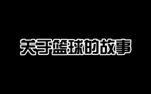 Download Video: 【文轩】“没有把他吓到”“你要篮球当鼓点吗”