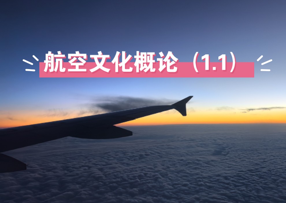 航空文化概论(1.1)什么是“航空文化”,为什么说他是一种先进文化?哔哩哔哩bilibili