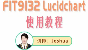FIT9132 lucidchart 使用教程