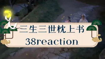 Download Video: 《三生三世枕上书》38reaction小九被关石笼，遇走水，帝君照顾小九