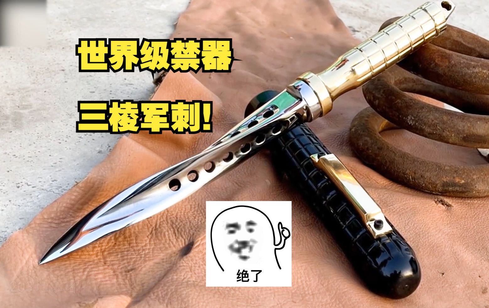顶级锻刀大师以弹簧钢锻打世界级禁器三棱军刺!-itoldxx-itoldxx-哔哩哔哩视频