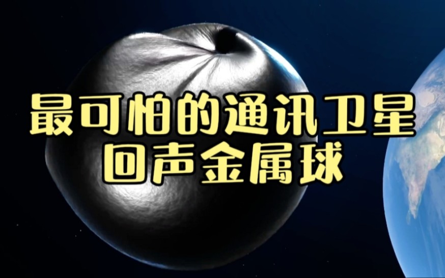 教科书式的设计,人类首颗通讯卫星,回声1号到底有多可怕?哔哩哔哩bilibili