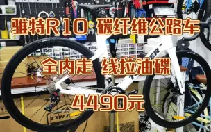 开箱一台骓特R10 碳纤维全内走22速碳纤维公路车