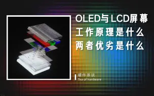 Download Video: 【硬核科普】全网最简洁易懂的OLED与LCD屏幕工作原理与优劣科普