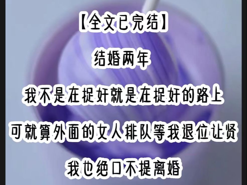 【全文已完结】结婚两年,我不是在捉奸就是在捉奸的路上,可就算外面的女人排队等我退位让贤,我也绝口不提离婚哔哩哔哩bilibili