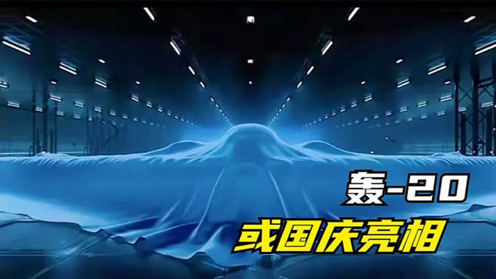 重磅消息,"轰20"即将首飞或在国庆献礼,等那么久技术难在哪
