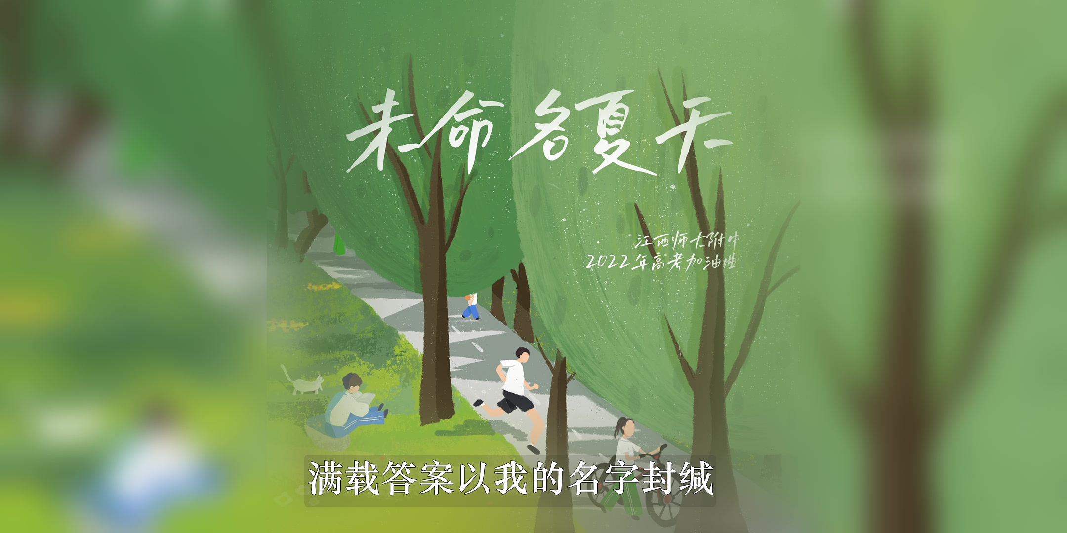 【原创曲】【高考加油】江西师大附中2022高考加油曲《未命名夏天》 音乐纯享版哔哩哔哩bilibili