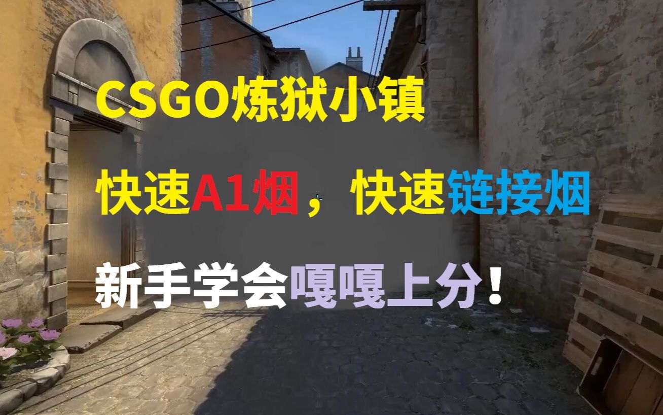 [图]【CSGO】简单实用！炼狱小镇匪家快速链接烟，快速A1烟，非常推荐新手学的两颗烟雾弹，学完嘎嘎上分！