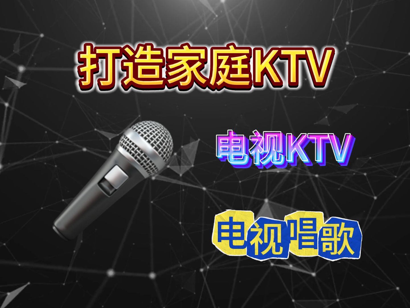 爱唱KTV最新版本 电视KTV唱歌软件,打造家庭KTV!k歌神器!海量资源库随便唱~哔哩哔哩bilibili