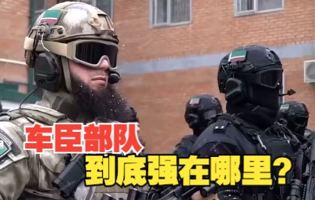 车臣武装名声在外,为何战斗力那么强悍?有三大原因!哔哩哔哩bilibili