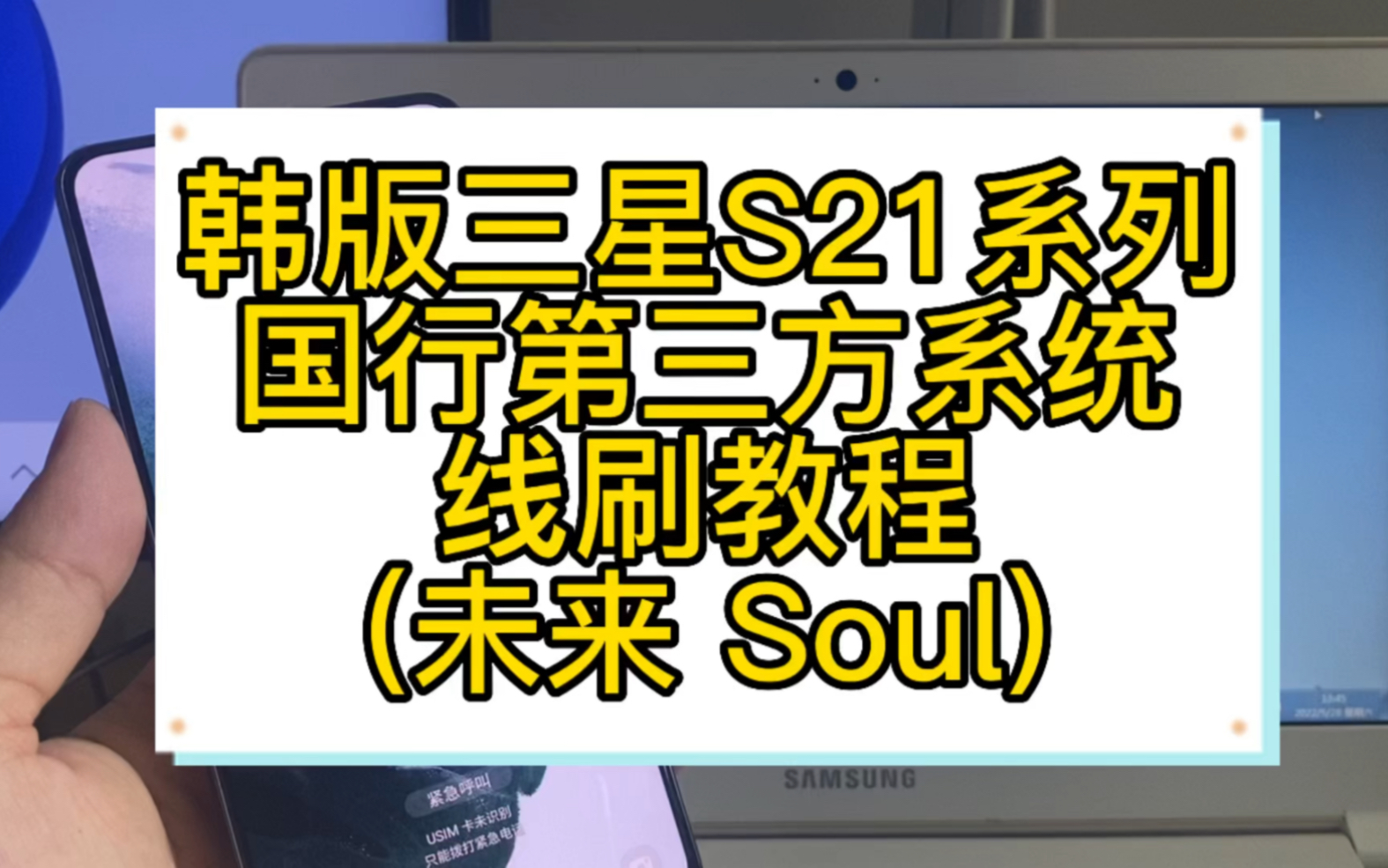 韩版三星s21系列 线刷国行第三方刷机教程,线刷未来rom soul rom教程哔哩哔哩bilibili