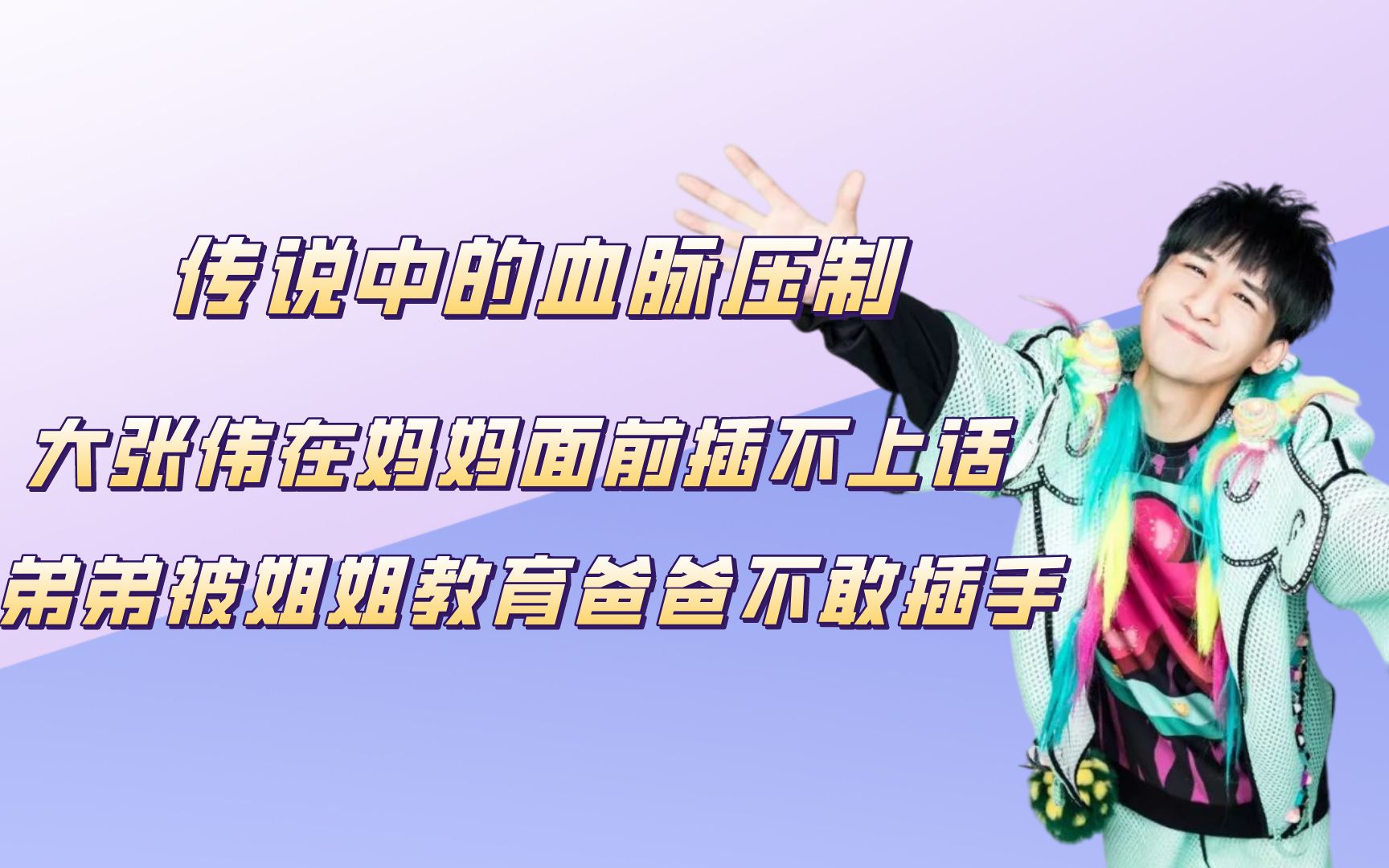 血脉压制:大张伟在妈妈面前插不上话,弟弟被姐姐教育爸爸压根不敢插手哔哩哔哩bilibili