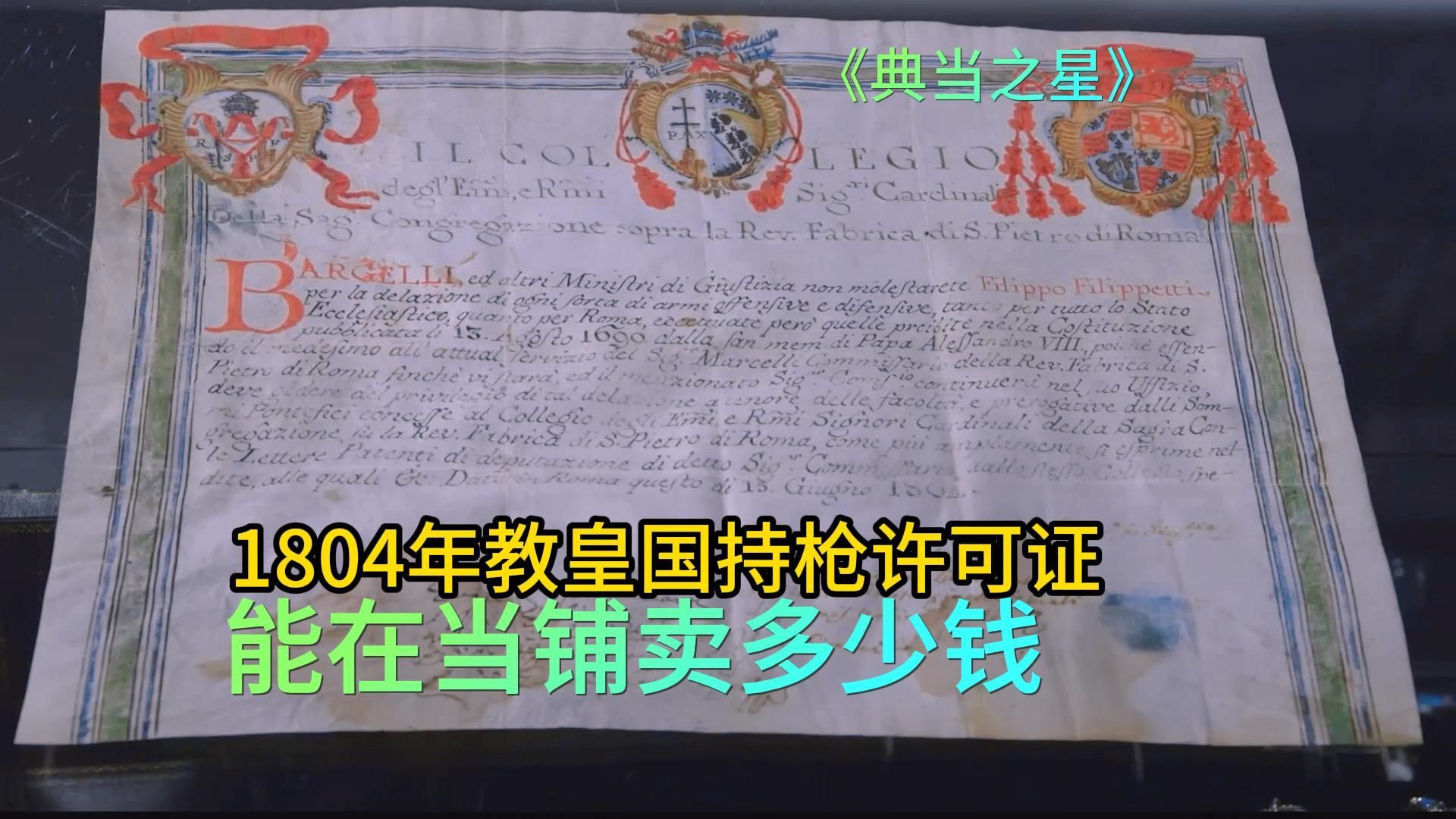 1804年教皇国持枪许可证和教皇胸针,能在当铺卖多少钱?哔哩哔哩bilibili