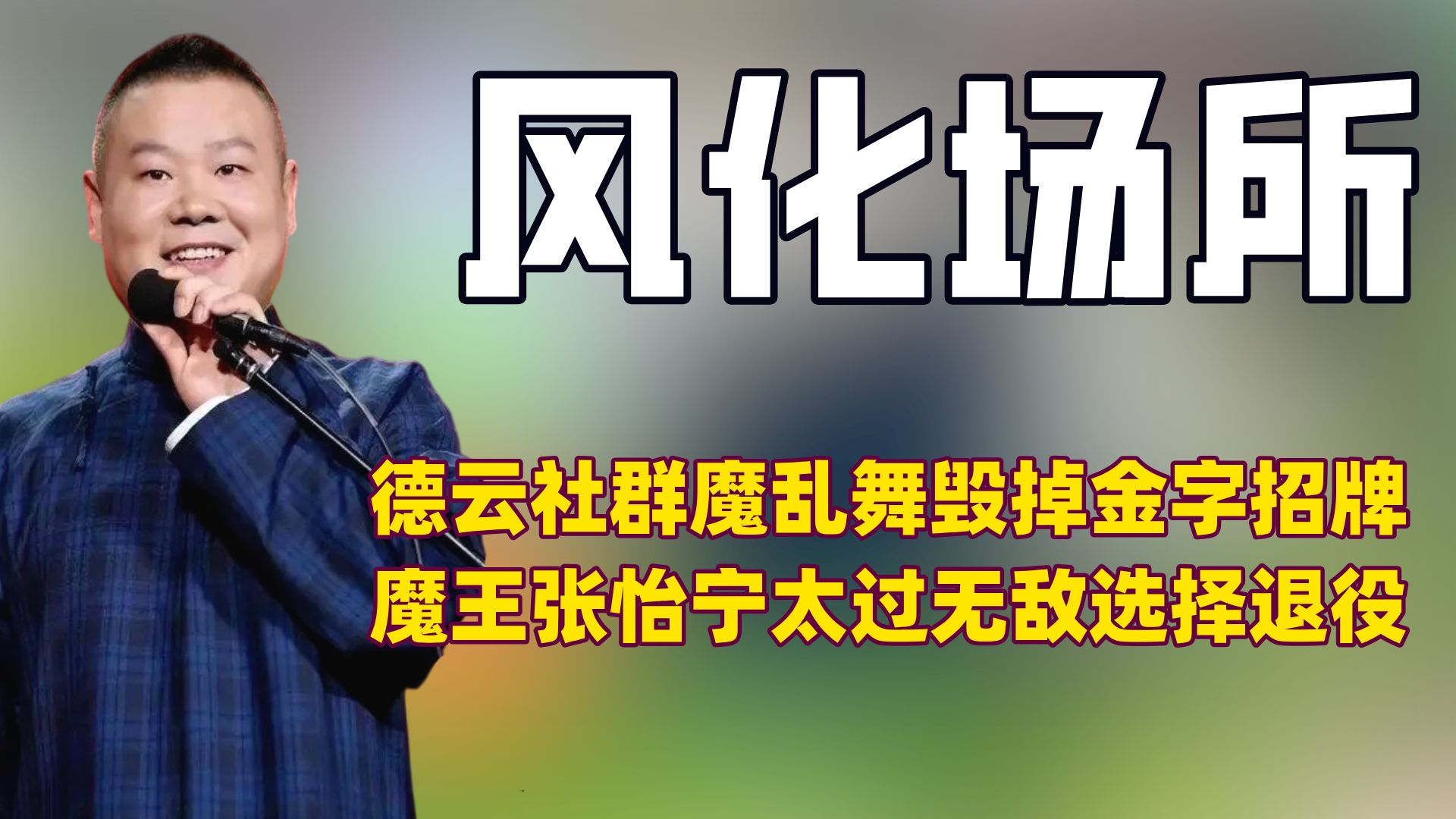 德云社果真不是靠相声火的,百年老店秒变风化场所哔哩哔哩bilibili