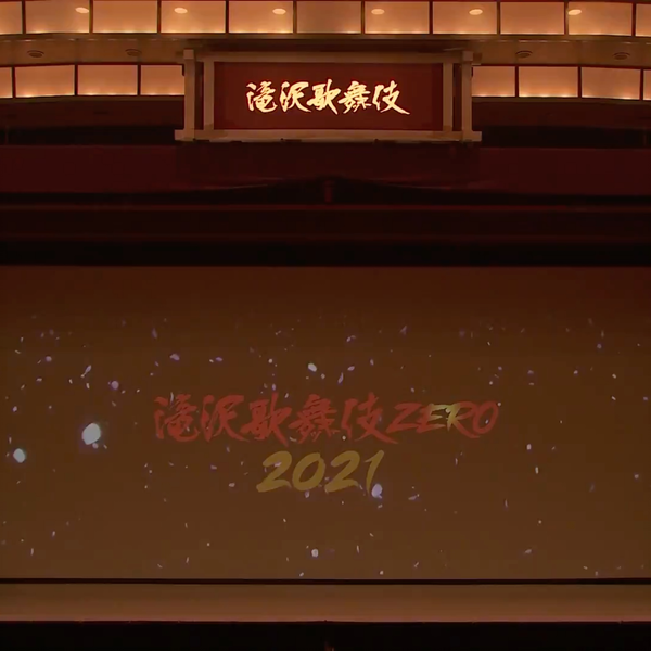 泷泽歌舞伎ZERO 2021 —上篇_哔哩哔哩_bilibili