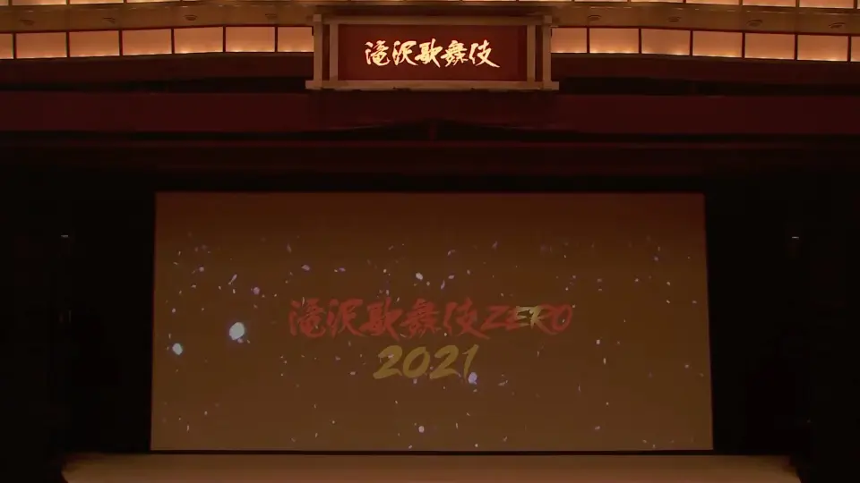 泷泽歌舞伎ZERO 2021 —上篇_哔哩哔哩_bilibili