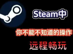 Download Video: steam中比拜义父，更好用的游戏小技巧远程畅玩