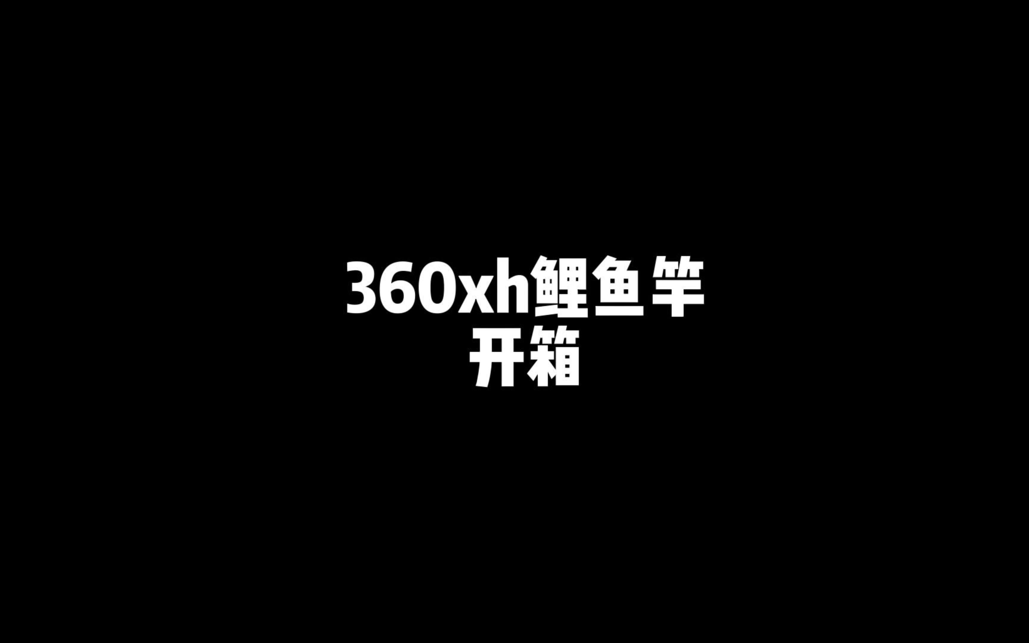 [图]俄罗斯钓鱼4 现实版360xh鲤鱼竿开箱