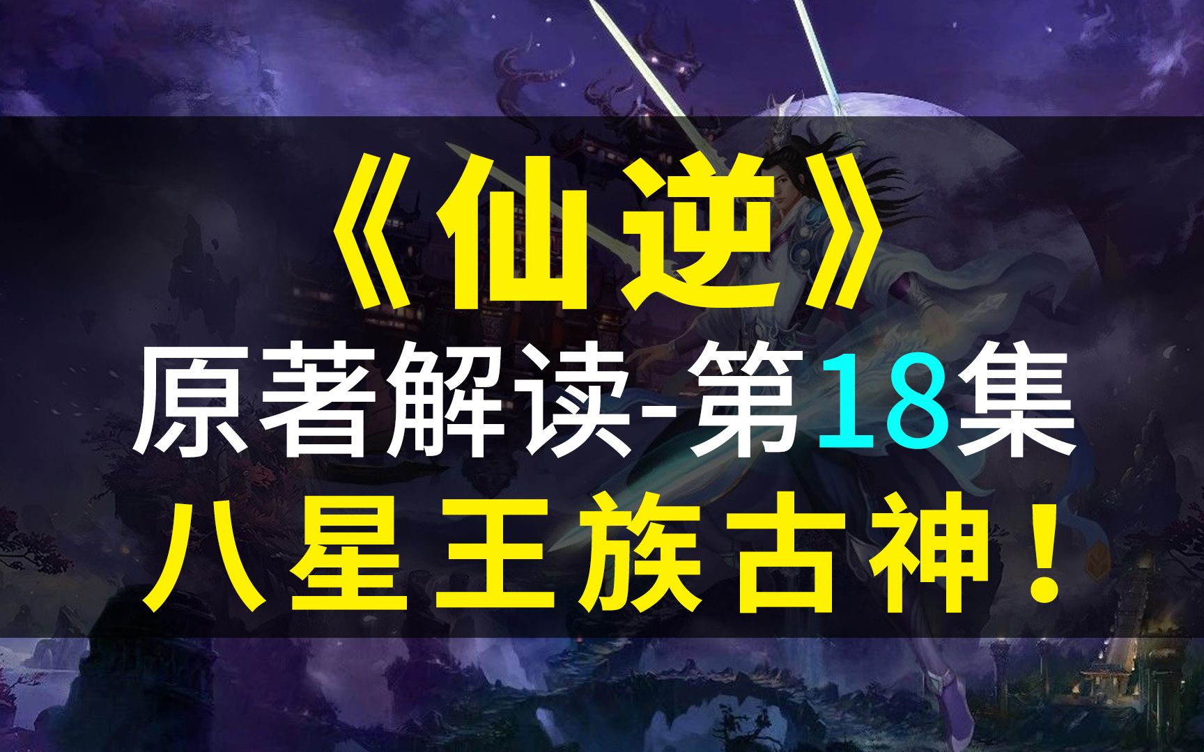 仙逆原作解读,第18集!八星王族古神!哔哩哔哩bilibili