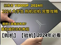 Descargar video: Y9000P i914900HX 4060 2024款 【购机】【验机】教程 你真的确定你购买的不是摸摸机？