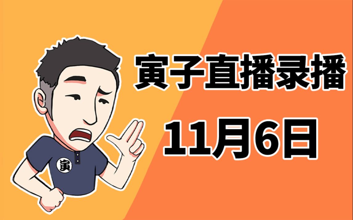 [图]【寅子】2021年11月6日录播《鬼谷八荒+监狱模拟器》