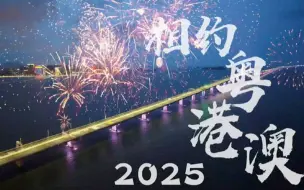 下载视频: 2025相约粤港澳！大湾区全运会宣传片来了