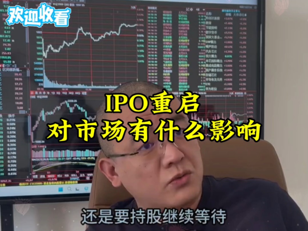 IPO的重启对市场有啥影响?哔哩哔哩bilibili