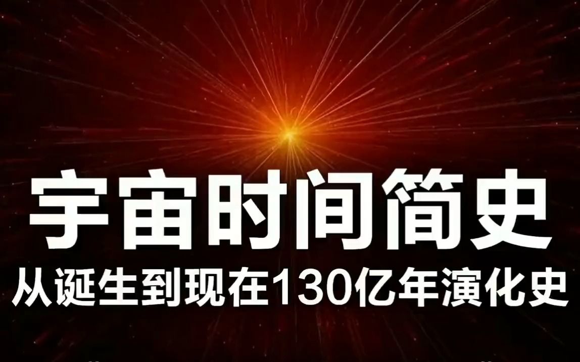 宇宙时间简史,从宇宙大爆炸到生命出现#宇宙时间简史 #宇宙简史 #宇宙 #宇宙年龄哔哩哔哩bilibili