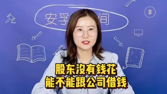 股东没钱花怎么跟公司借钱
