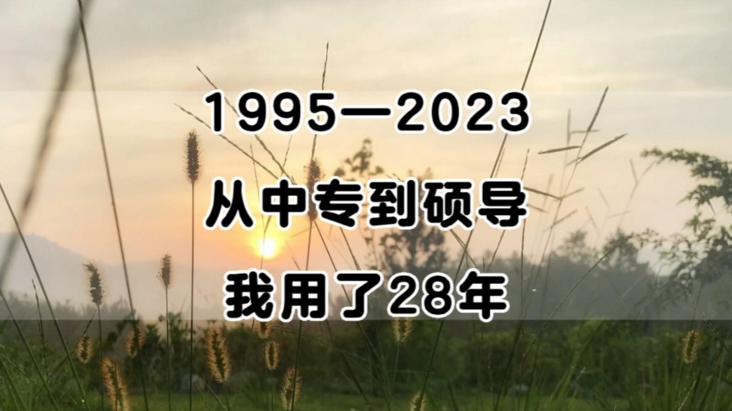 一个90年代中专生的求学路:从中专到硕导,我用了28年.人生旅途上,慢一点没关系,只要一直在前行!哔哩哔哩bilibili