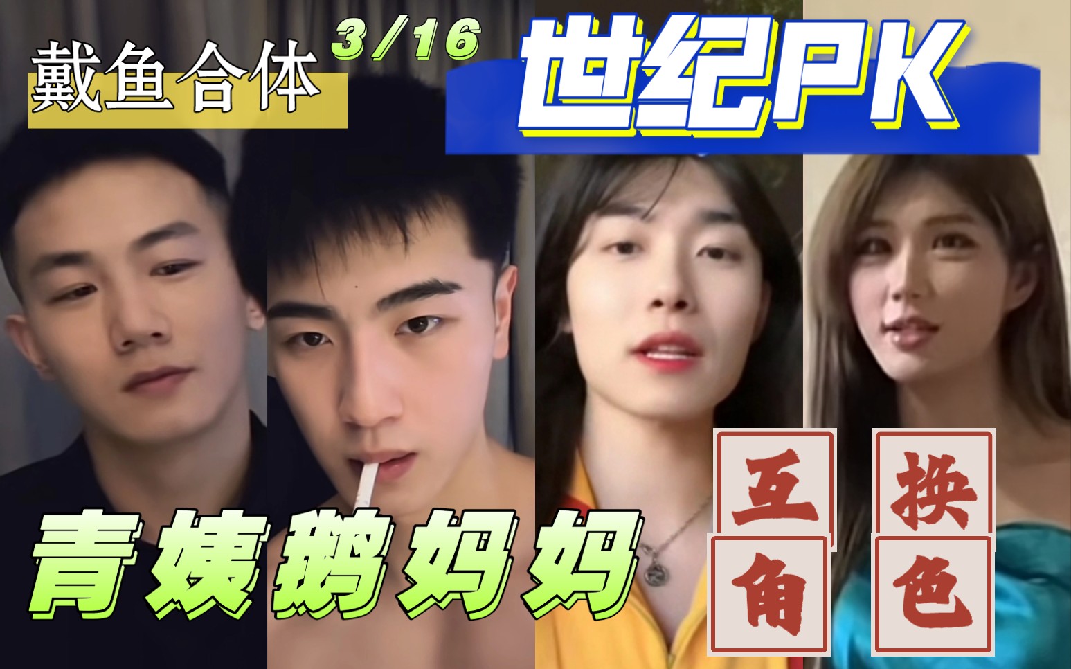 【世纪PK】青姨鹅妈妈 互演对方角色 3/16哔哩哔哩bilibili