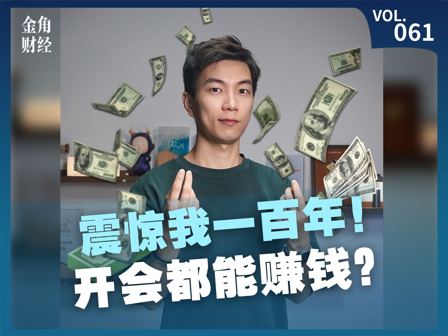 震惊我一百年!开会都有钱赚?