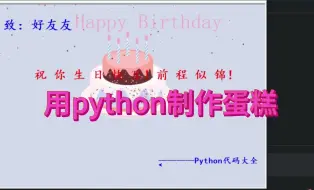 Download Video: 用python制作一个生日蛋糕，快给你快过生日的好朋友安排起来吧！！！