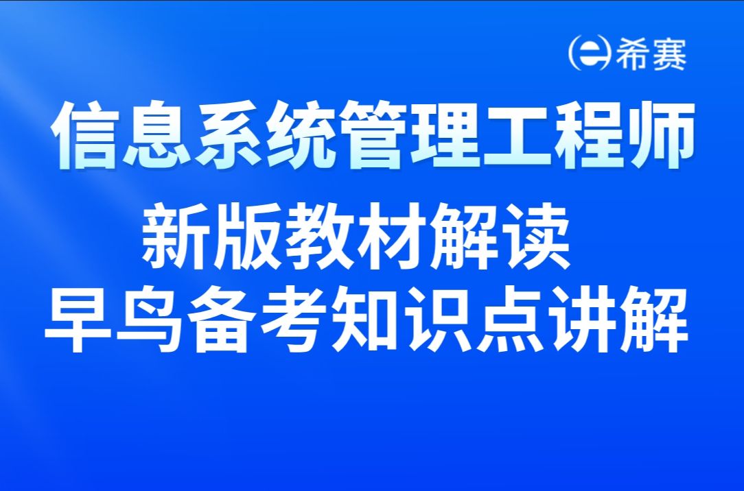 抢先看!2025年软考信息系统管理工程师新版教材解读+早鸟备考集训营视频教程经典知识点讲解!建议收藏!哔哩哔哩bilibili