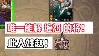 唯一能解除界于吉缠怨的武将！【左左梁三国杀】