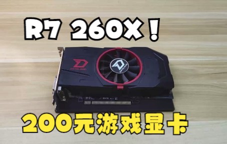 【显卡】R7 260X 1GB显卡测试!200元级别入门显卡!显卡推荐测试!哔哩哔哩bilibili