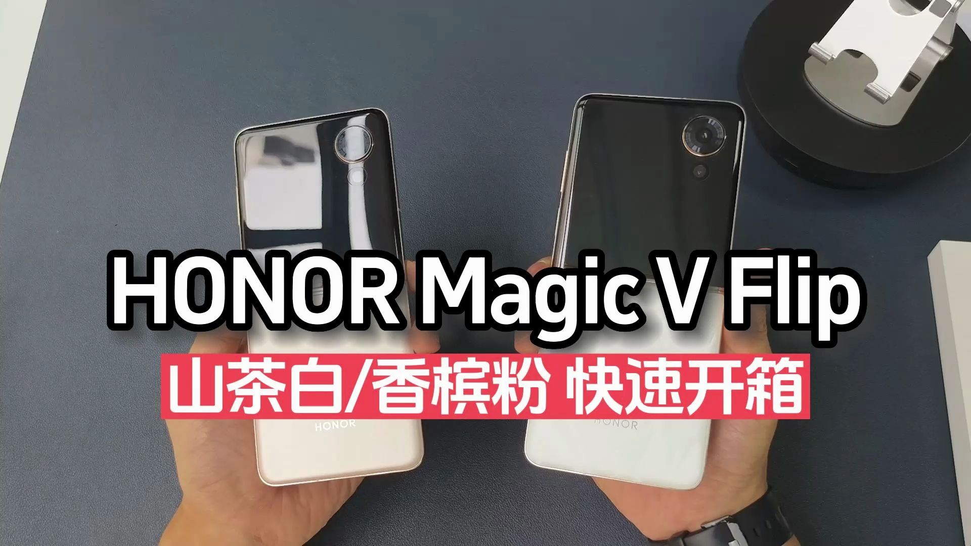 HONOR Magic V Flip 山茶白/香槟粉 快速开箱 预测7499起哔哩哔哩bilibili