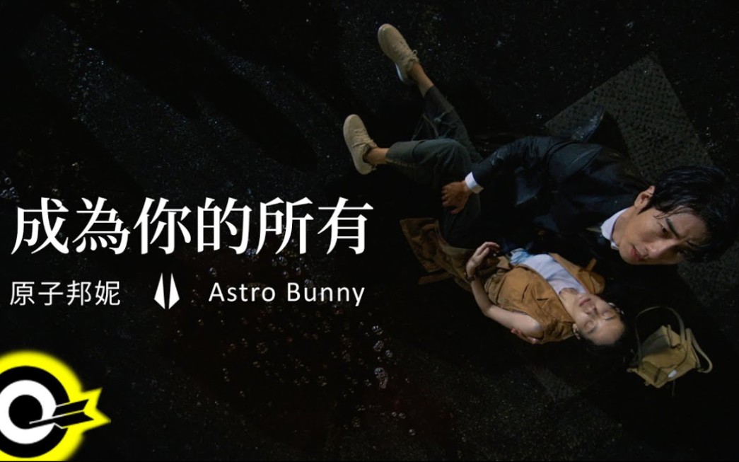 [图]【原子邦妮 Astro Bunny】成为你的所有「电视剧《无神之地不下雨》插曲」