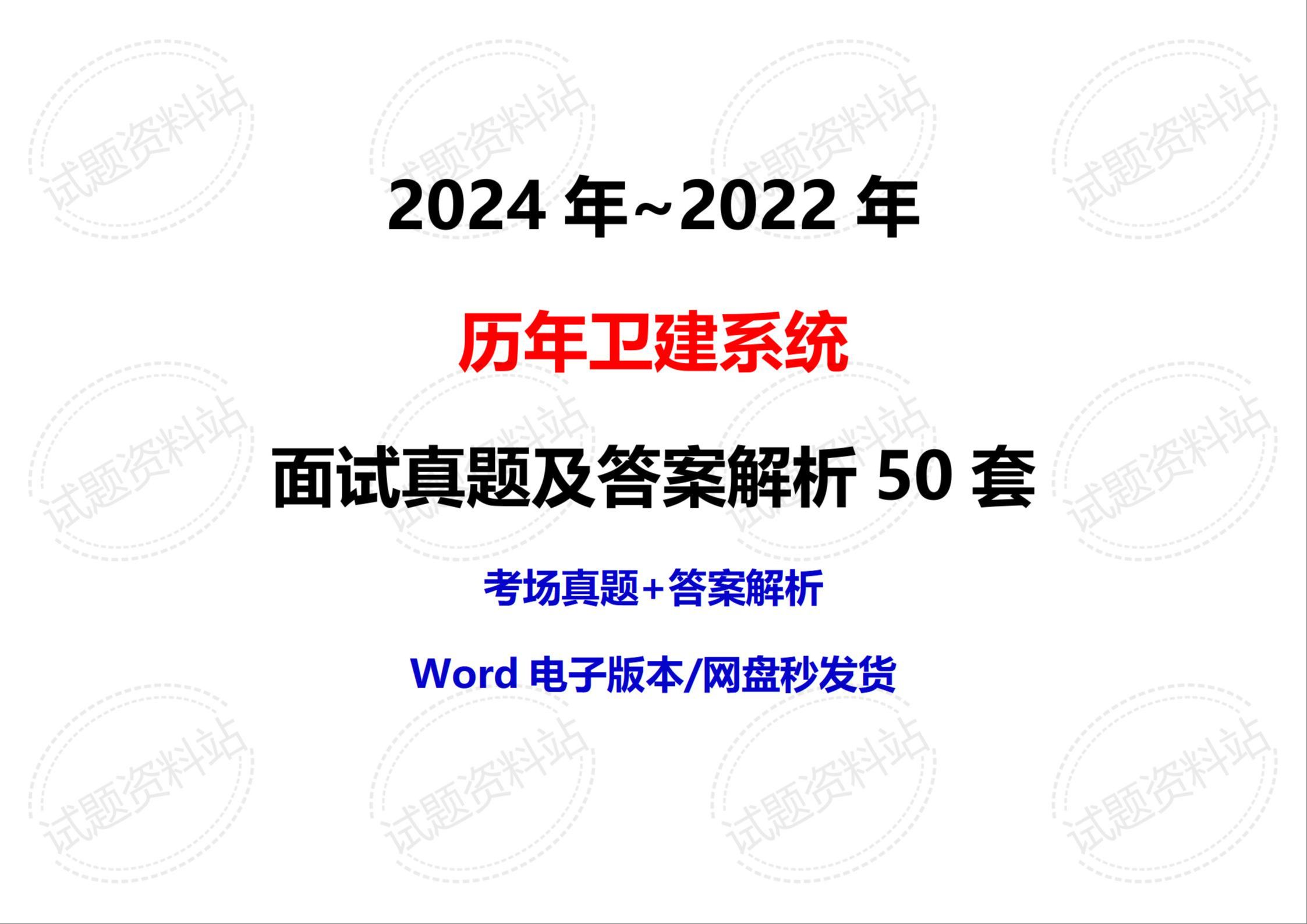 2024年~2022年历年卫建系统面试真题及答案解析50套哔哩哔哩bilibili