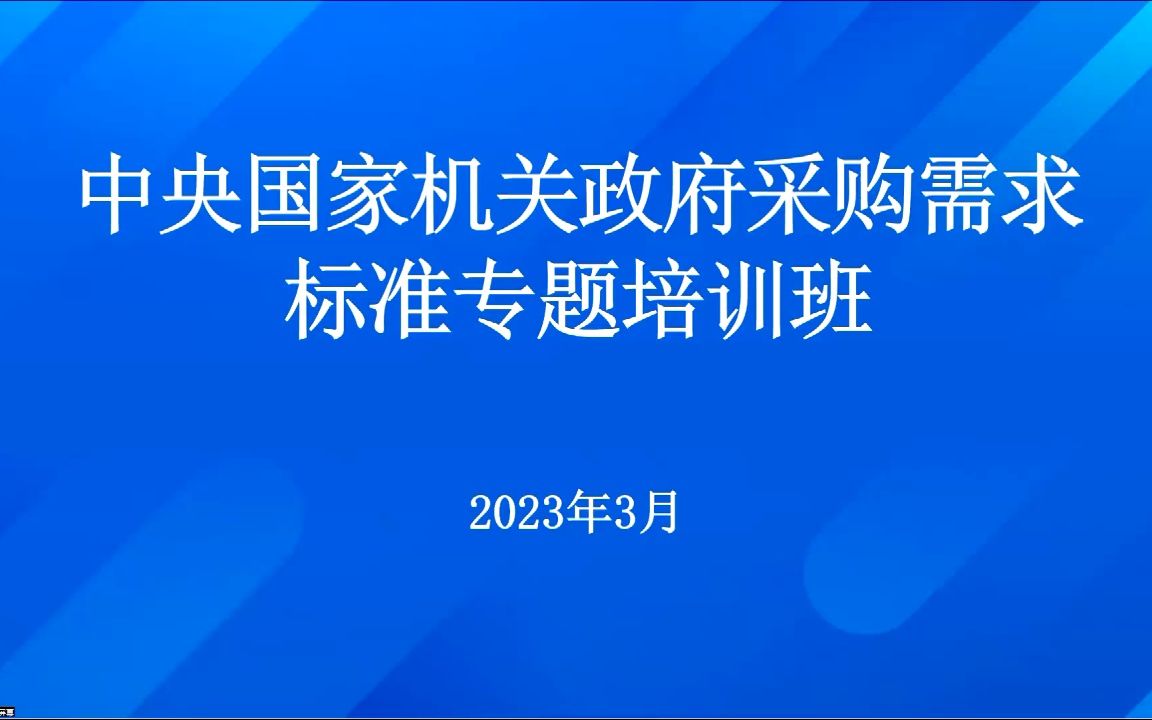 政府采购需求标准专题培训哔哩哔哩bilibili