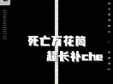 死亡万花筒来啦,是谁还没看过无删减的补che呀哔哩哔哩bilibili